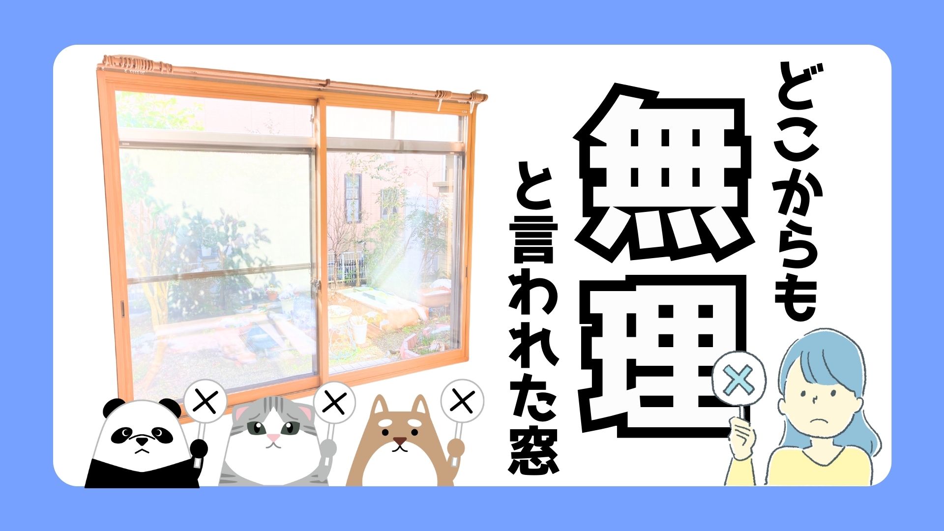 サンウインドの断熱/結露対策/内窓の施工事例詳細写真1