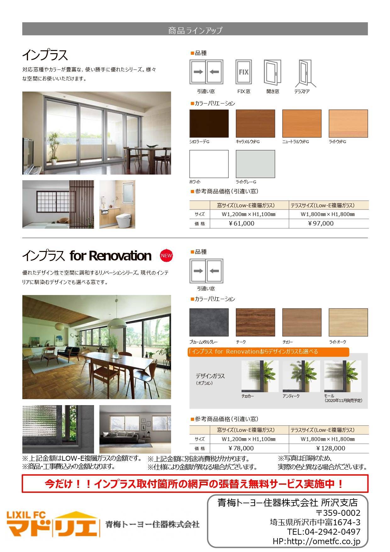 今あるマドにプラスするだけ!『インプラス』で心地よさが変わる!! 青梅トーヨー住器 所沢店のイベントキャンペーン 写真2