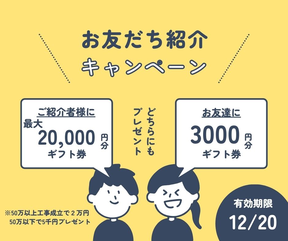 ご紹介キャンペーン実施します✨JCBギフト券プレゼント!! ゼネラルサンホームのイベントキャンペーン 写真1