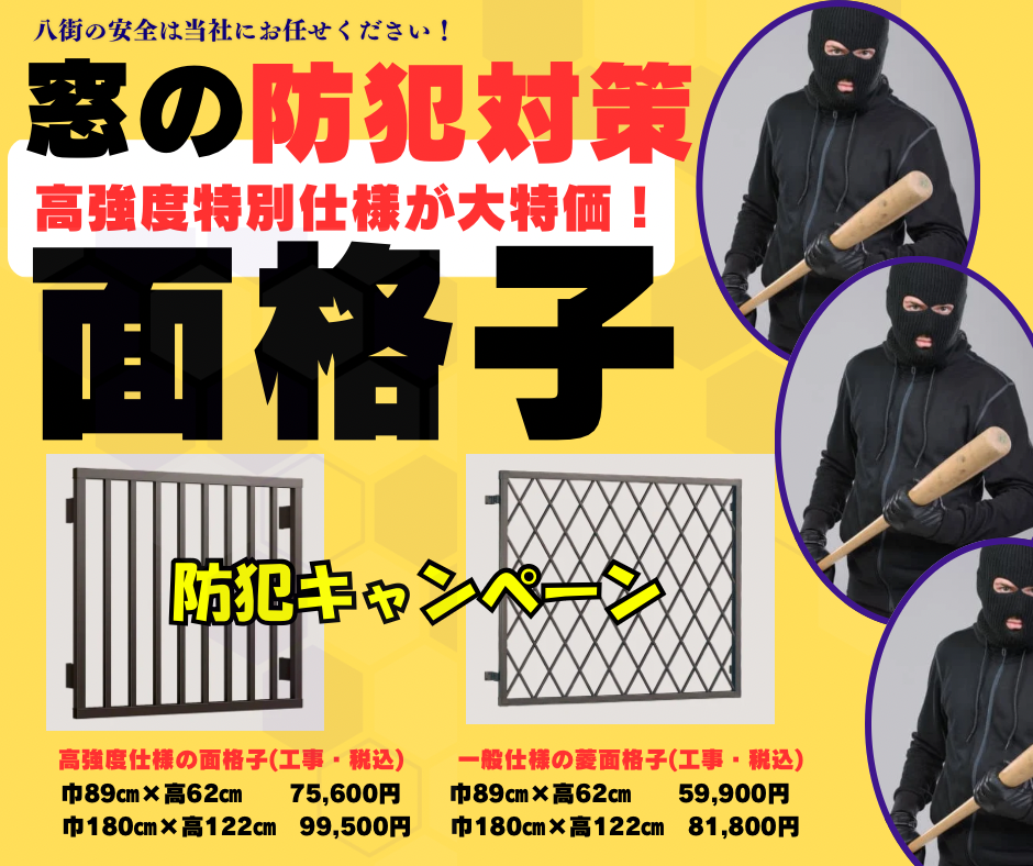 防犯用の窓格子・面格子・柵は、マド本舗八街店が特別価格でご案内！ 相川スリーエフ 八街店のイベントキャンペーン 写真1